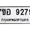 รับจัดหาทะเบียน 9279 หมวดใหม่ 7ขอ 9279 ทะเบียนมงคล ผลรวมดี 42 - OK0711-7ขอ