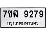 ทะเบียน 9279