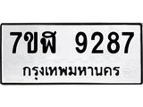 รับจัดหาทะเบียน 9287 หมวดใหม่ 7ขฬ 9287 ทะเบียนมงคล ผลรวมดี 40  - OK0703-7ขฬ