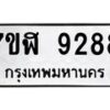 รับจัดหาทะเบียน 9288 หมวดใหม่ 7ขฬ 9288 ทะเบียนมงคล ผลรวมดี 41  - OK0703-7ขฬ