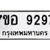 รับจัดหาทะเบียน 9297 หมวดใหม่ 7ขอ 9297 ทะเบียนมงคล ผลรวมดี 42 - OK0711-7ขอ