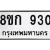 รับจัดหาทะเบียน 930 หมวดใหม่ 8ขก 930 ทะเบียนมงคล ผลรวมดี 23 - OK0723-8ขก