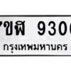 รับจัดหาทะเบียน 9306 หมวดใหม่ 7ขฬ 9306 ทะเบียนมงคล ผลรวมดี 32 - OK0703-7ขฬ