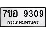 ทะเบียน 9309