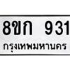 รับจัดหาทะเบียน 931 หมวดใหม่ 8ขก 931 ทะเบียนมงคล ผลรวมดี 24 - OK0723-8ขก