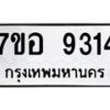 รับจัดหาทะเบียน 9314 หมวดใหม่ 7ขอ 9314 ทะเบียนมงคล ผลรวมดี 32 - OK0711-7ขอ
