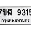 รับจัดหาทะเบียน 9315 หมวดใหม่ 7ขฬ 9315 ทะเบียนมงคล ผลรวมดี 32 - OK0703-7ขฬ