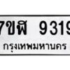รับจัดหาทะเบียน 9319 หมวดใหม่ 7ขฬ 9319 ทะเบียนมงคล ผลรวมดี 36 - OK0703-7ขฬ