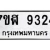 รับจัดหาทะเบียน 9324 หมวดใหม่ 7ขฬ 9324 ทะเบียนมงคล ผลรวมดี 32  - OK0703-7ขฬ