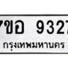 รับจัดหาทะเบียน 9327 หมวดใหม่ 7ขอ 9327 ทะเบียนมงคล ผลรวมดี 36 - OK0711-7ขอ