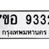 รับจัดหาทะเบียน 9332 หมวดใหม่ 7ขอ 9332 ทะเบียนมงคล ผลรวมดี 32  - OK0711-7ขอ
