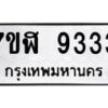 รับจัดหาทะเบียน 9333 หมวดใหม่ 7ขฬ 9333 ทะเบียนมงคล ผลรวมดี 32 - OK0703-7ขฬ