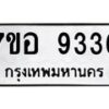 รับจัดหาทะเบียน 9336 หมวดใหม่ 7ขอ 9336 ทะเบียนมงคล ผลรวมดี 36 - OK0711-7ขอ