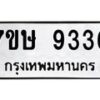 รับจัดหาทะเบียน 9336 หมวดใหม่ 7ขอ 9336 ทะเบียนมงคล ผลรวมดี 36 - OK0711-7ขอ