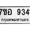 รับจัดหาทะเบียน 9341 หมวดใหม่ 7ขอ 9341 ทะเบียนมงคล ผลรวมดี 32 - OK0711-7ขอ