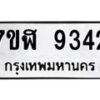 รับจัดหาทะเบียน 9342 หมวดใหม่ 7ขฬ 9342 ทะเบียนมงคล ผลรวมดี 32 - OK0703-7ขฬ