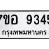 รับจัดหาทะเบียน 9345 หมวดใหม่ 7ขอ 9345 ทะเบียนมงคล ผลรวมดี 36  - OK0711-7ขอ