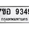 รับจัดหาทะเบียน 9349 หมวดใหม่ 7ขอ 9349 ทะเบียนมงคล ผลรวมดี 40 - OK0711-7ขอ