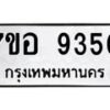 รับจัดหาทะเบียน 9350 หมวดใหม่ 7ขอ 9350 ทะเบียนมงคล ผลรวมดี 32  - OK0711-7ขอ