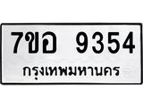 ทะเบียน 9354