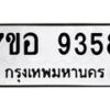 รับจัดหาทะเบียน 9358 หมวดใหม่ 7ขอ 9358 ทะเบียนมงคล ผลรวมดี 40 - OK0711-7ขอ