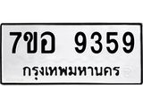 ทะเบียน 9359