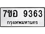 ทะเบียน 9363