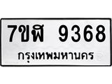 ทะเบียน 9368