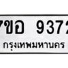 รับจัดหาทะเบียน 9372 หมวดใหม่ 7ขอ 9372 ทะเบียนมงคล ผลรวมดี 36  - OK0711-7ขอ