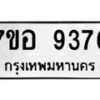 รับจัดหาทะเบียน 9376 หมวดใหม่ 7ขอ 9376 ทะเบียนมงคล ผลรวมดี 40 - OK0711-7ขอ