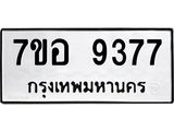 ทะเบียน 9377