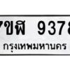 รับจัดหาทะเบียน 9378 หมวดใหม่ 7ขฬ 9378 ทะเบียนมงคล ผลรวมดี 41 - OK0703-7ขฬ