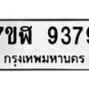 รับจัดหาทะเบียน 9379 หมวดใหม่ 7ขฬ 9379 ทะเบียนมงคล ผลรวมดี 42 - OK0703-7ขฬ