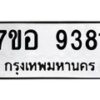 รับจัดหาทะเบียน 9381 หมวดใหม่ 7ขอ 9381 ทะเบียนมงคล ผลรวมดี 36  - OK0711-7ขอ