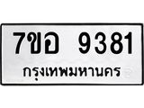 ทะเบียน 9381