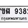รับจัดหาทะเบียน 9382 หมวดใหม่ 7ขฬ 9382 ทะเบียนมงคล ผลรวมดี 36  - OK0703-7ขฬ