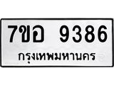 ทะเบียน 9386