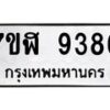 รับจัดหาทะเบียน 9386 หมวดใหม่ 7ขฬ 9386 ทะเบียนมงคล ผลรวมดี 40 - OK0703-7ขฬ