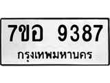 ทะเบียน 9387