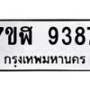 รับจัดหาทะเบียน 9387 หมวดใหม่ 7ขฬ 9387 ทะเบียนมงคล ผลรวมดี 41 - OK0703-7ขฬ