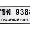 รับจัดหาทะเบียน 9388 หมวดใหม่ 7ขฬ 9388 ทะเบียนมงคล ผลรวมดี 42  - OK0703-7ขฬ