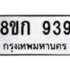 รับจัดหาทะเบียน 939 หมวดใหม่ 8ขก 939 ทะเบียนมงคล ผลรวมดี 32 - OK0723-8ขก