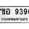 รับจัดหาทะเบียน 9390 หมวดใหม่ 7ขอ 9390 ทะเบียนมงคล ผลรวมดี 36 - OK0711-7ขอ