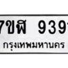 รับจัดหาทะเบียน 9391 หมวดใหม่ 7ขฬ 9391 ทะเบียนมงคล ผลรวมดี 36 - OK0703-7ขฬ