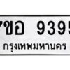 รับจัดหาทะเบียน 9395 หมวดใหม่ 7ขอ 9395 ทะเบียนมงคล ผลรวมดี 41 - OK0711-7ขอ