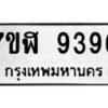 รับจัดหาทะเบียน 9396 หมวดใหม่ 7ขฬ 9396 ทะเบียนมงคล ผลรวมดี 41  - OK0703-7ขฬ
