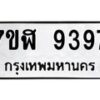 รับจัดหาทะเบียน 9397 หมวดใหม่ 7ขฬ 9397 ทะเบียนมงคล ผลรวมดี 42 - OK0703-7ขฬ