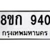 รับจัดหาทะเบียน 940 หมวดใหม่ 8ขก 940 ทะเบียนมงคล ผลรวมดี 24 - OK0723-8ขก
