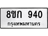 ทะเบียน 940