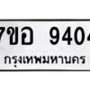 รับจัดหาทะเบียน 9404 หมวดใหม่ 7ขอ 9404 ทะเบียนมงคล ผลรวมดี 32 - OK0713-7ขอ